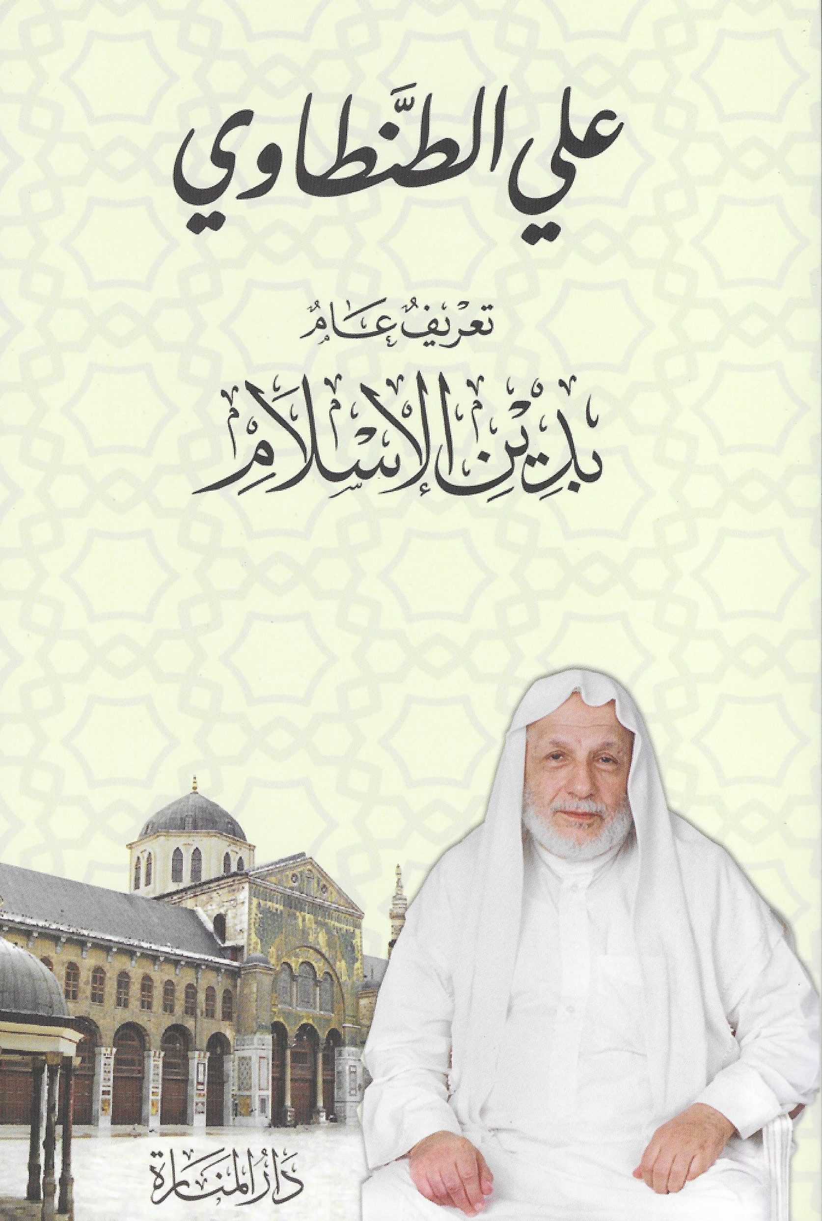 تعريف عام بدين الإسلام