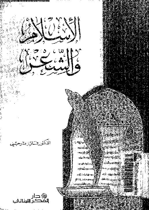 الإسلام و الشعر