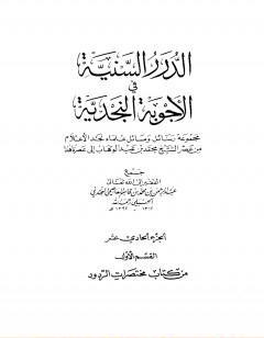 الدرر السنية في الأجوبة النجدية - المجلد الحادي عشر