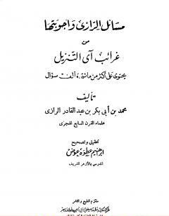 مسائل الرازي وأجوبتها من غرائب آي التنزيل