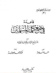 قاعدة في جمع كلمة المسلمين من رسائل شيخ الإسلام