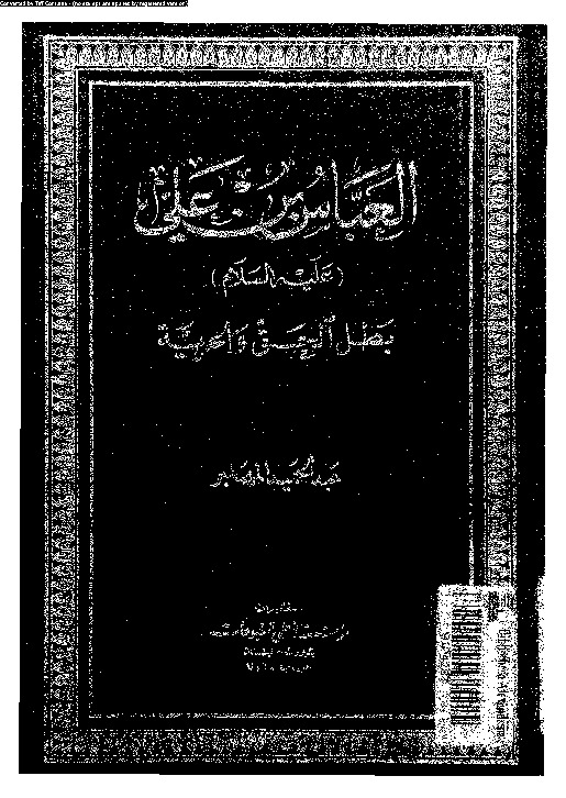 العباس بن على عليه السلام بطل الحق و الحرية