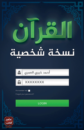 القرآن نسخة شخصية