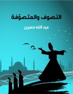 التصوف والمتصوِّفة