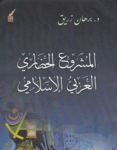 المشروع الحضاري العربي اإسلامي