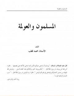 المسلمون والعولمة