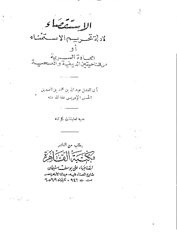 الاستقصاء لأدلة تحريم الاستمناء