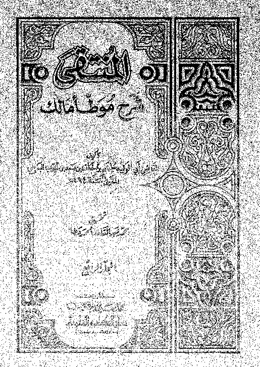 المنتقى: شرح موطأ مالك - المجلد الرابع