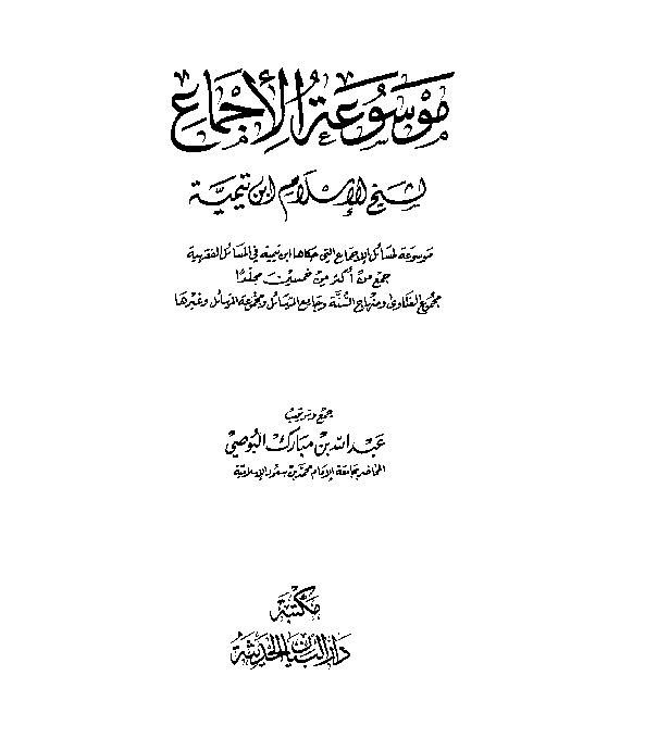 موسوعة الإجماع