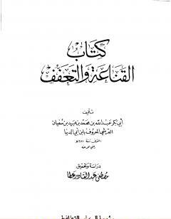 القناعة والتعفف