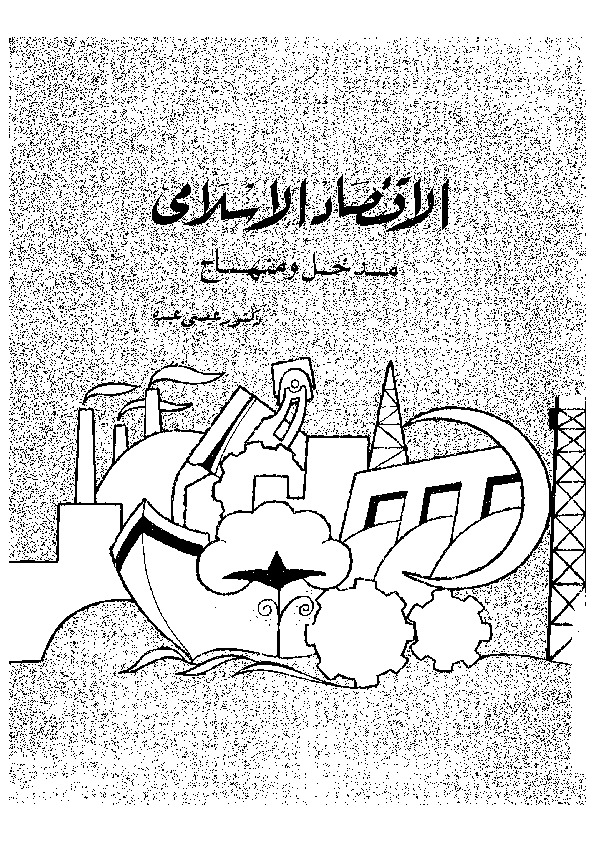 الأقتصاد الاسلامي