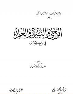 الوحى والنبوة والعلم فى سورة يوسف
