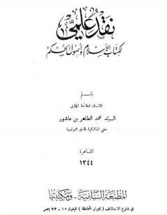 نقد علمي ل الإسلام وأصول الحكم