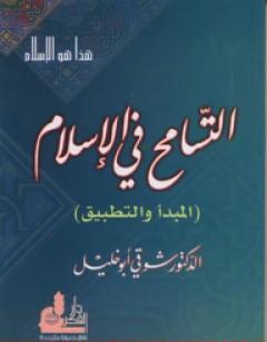 التسامح في الإسلام - المبدأ والتطبيق