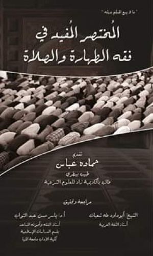 مختصر الطهارة والصلاة