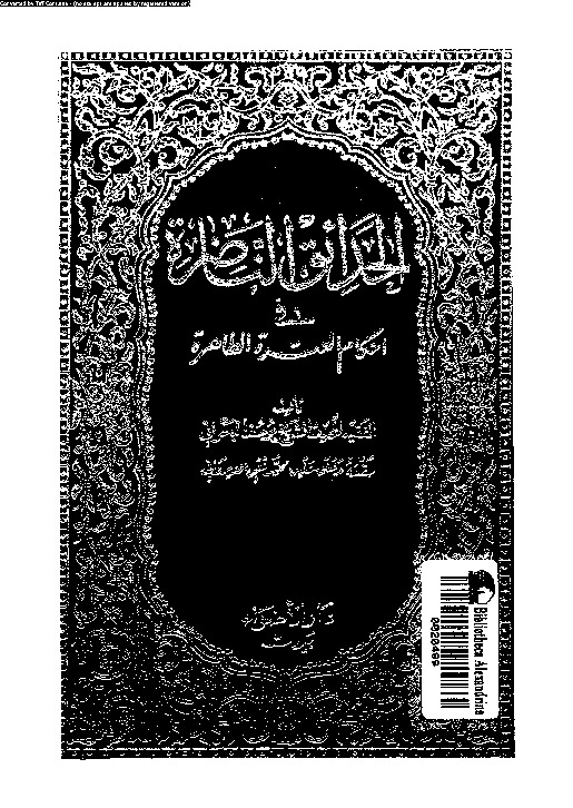 الحدائق الناضرة في أحكام العترة الطاهرة - الجزء الواحد والعشرين