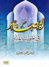 البصائر في خطب المنابر