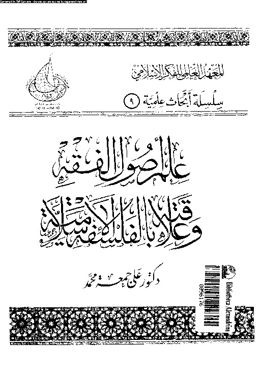 علم اصول الفقه و علاقته بالفلسفة