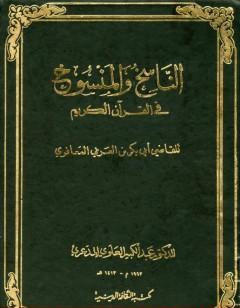 الناسخ والمنسوخ في القرآن الكريم - الجزء الثاني