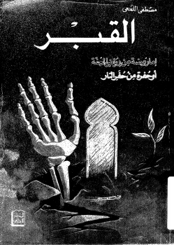 القبر إما روضة من رياض الجنة أو حفرة من حفر النار