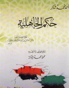 حكم الجاهلية