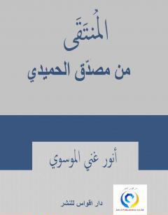المنتقى من مصدق الحميدي