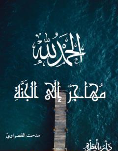 مهاجر إلى الجنة