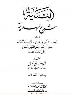 البناية في شرح الهداية - المجلد الخامس