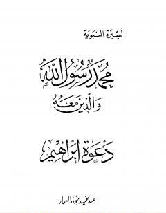 دعوة إبراهيم