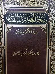 مباحث العلة فى القياس عند الاصوليين