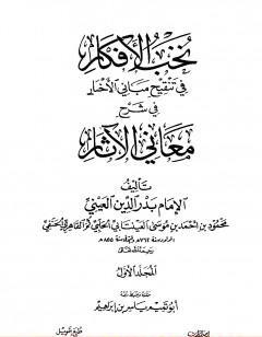 نخب الأفكار في تنقيح مباني الأخبار في شرح معاني الآثار - المجلد الأول