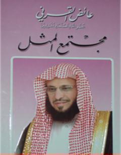 مجتمع المثل