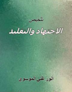 تلخيص الاجتهاد والتقليد