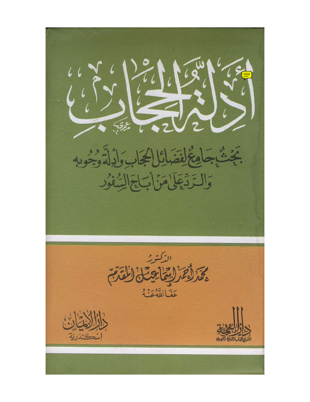 أدلة الحجاب