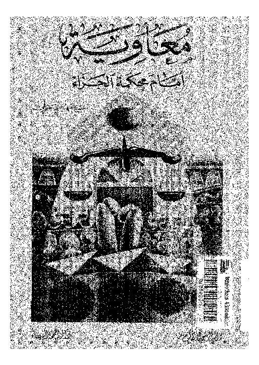 معاوية أمام محكمة الجزاء