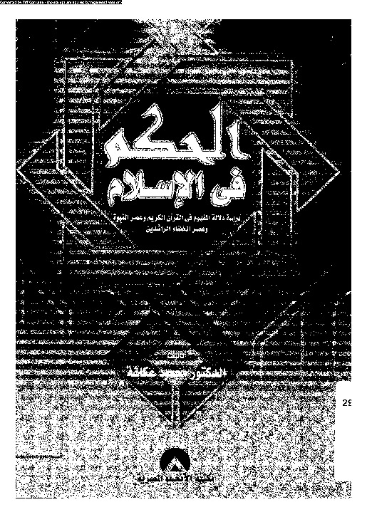 الحكم فى الإسلام - دراسة دلالة المفهوم فى القرآن الكريم وعصر النبوة وعصر الخلفاء الراشدين