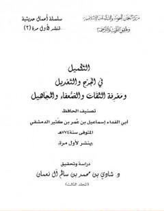 التكميل في الجرح والتعديل ومعرفة الثقات والضعفاء والمجاهيل - مجلد 3