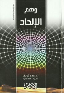 وهم الإلحاد