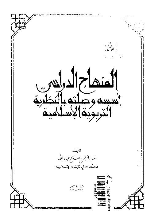 المنهاج الدراسى: اسسه و صلته بالنظرية التربوية الإسلامية