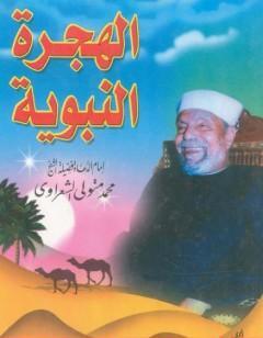 الهجرة النبوية