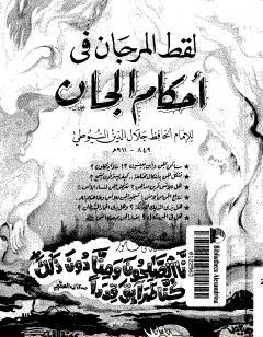 لقط المرجان في أحكام الجان