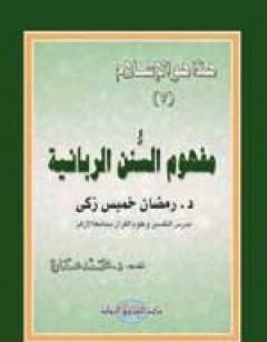 مفهوم السنن الربانية