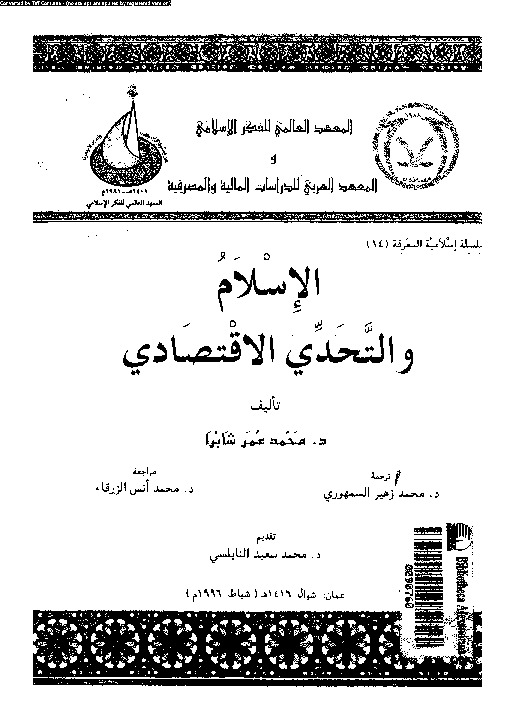 الإسلام و التحدى الاقتصادى