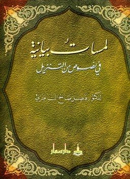 لمسات بيانية في نصوص من التنزيل