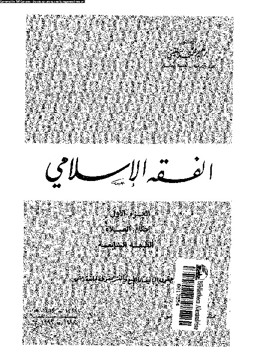 الفقه الإسلامى