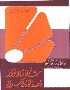 مشكاة الأنوار ومصفاة الأسرار