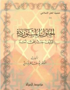 الحلول المستوردة وكيف جنت على أمتنا