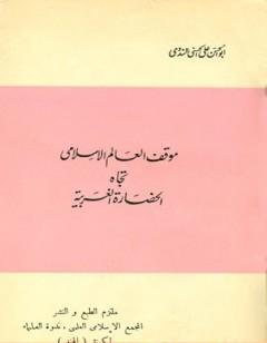 موقف العالم الإسلامي تجاه الحضارة الغربية