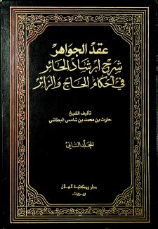 عقد الجواهر شرح إرشاد الحائر في أحكام الحاج والزائر ٢