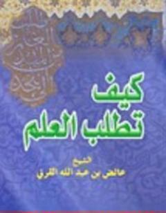 كيف تطلب العلم